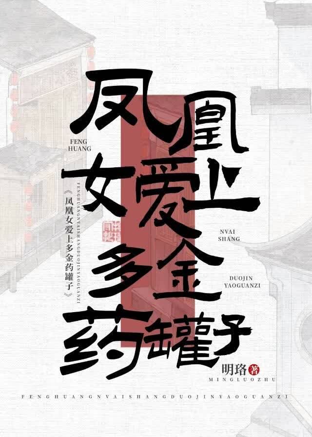 凤凰女爱上了多金药罐子