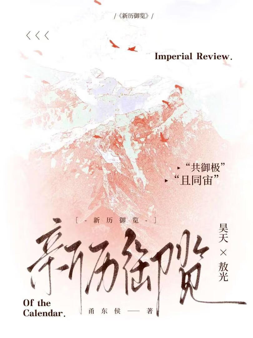 【地笼】新历御览