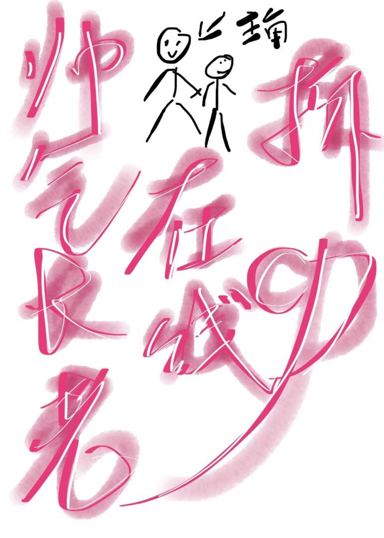 帅气长老在线拆CP