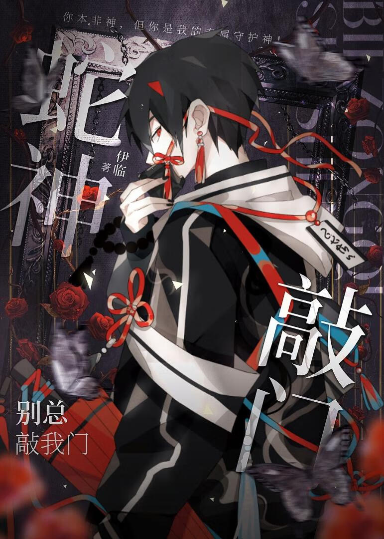 蛇神别总敲我门