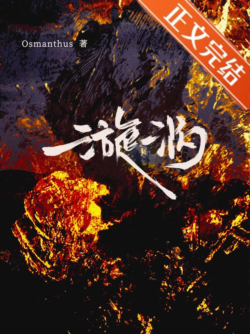 漩涡[重生]》Osmantus_晋江文学城_【原创小说|纯爱小说】