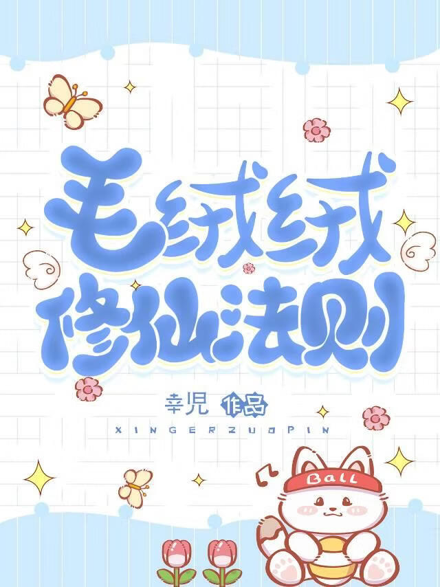 毛绒绒修仙法则