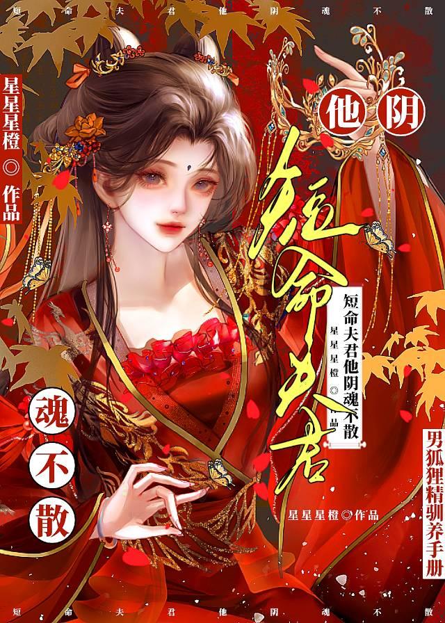 【先婚后爱】短命夫君他阴魂不散