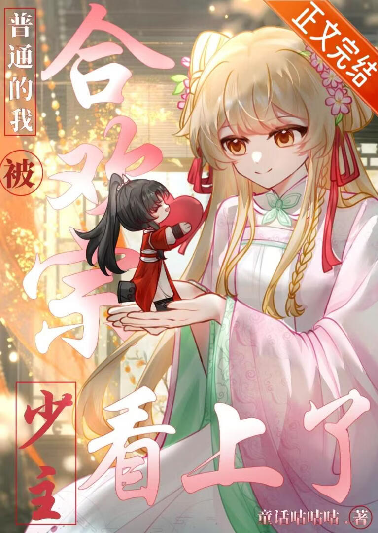 普通的我被合欢宗少主看上了》童话咕咕咕_晋江文学城_【原创小说|言情小说】