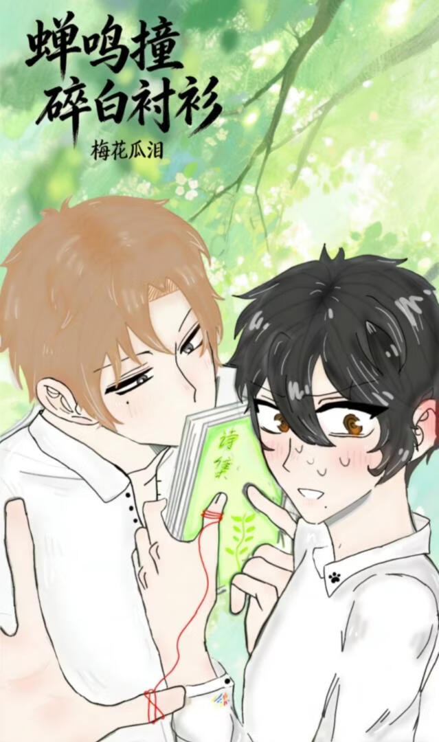 蝉鸣撞碎白衬衫