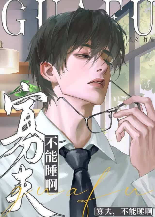 《继承来的妻子》孟文_晋江文学城_【原创小说|纯爱小说】