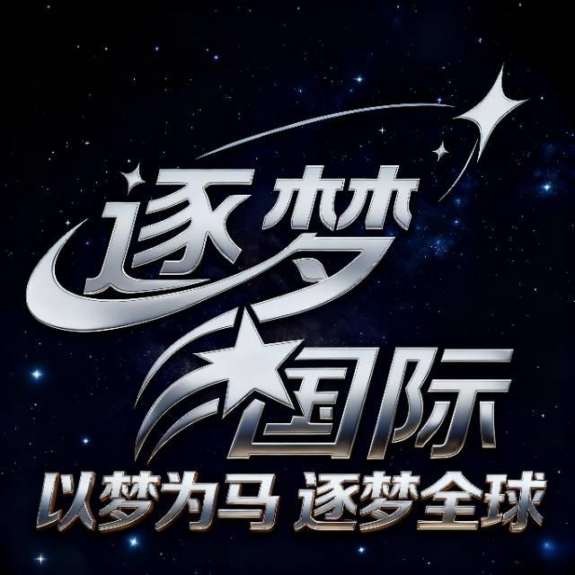 逐梦国际 100+100