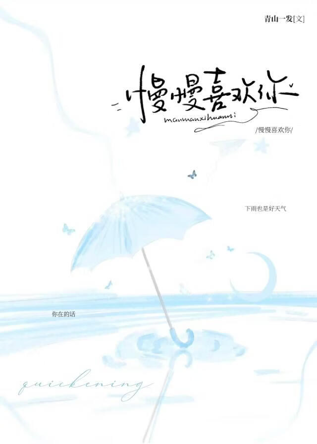 慢慢喜欢你【先婚后爱版】