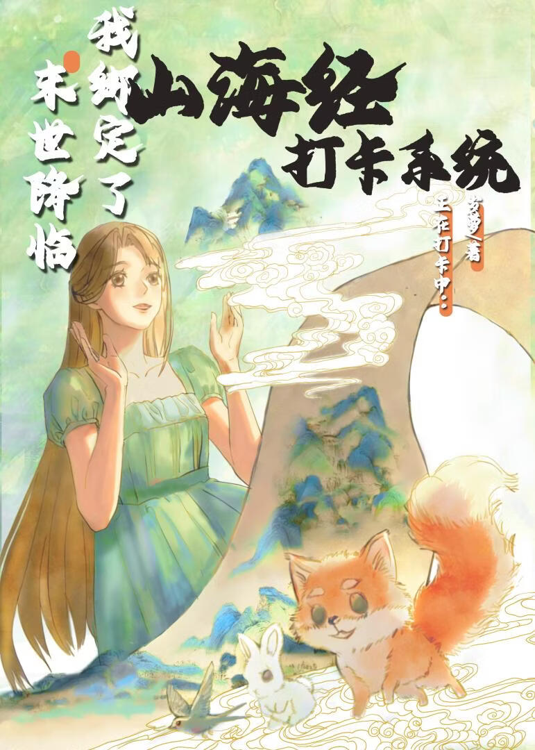 末世降临，我绑定了山海经打卡系统