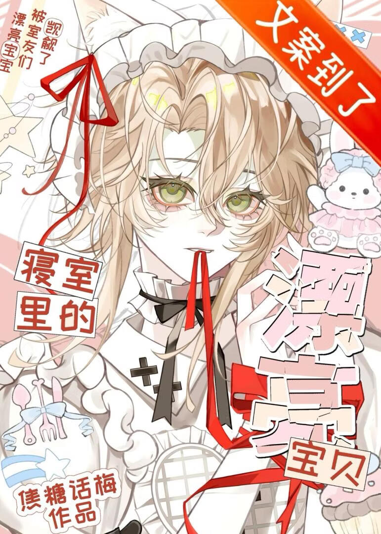 寝室里的漂亮宝贝