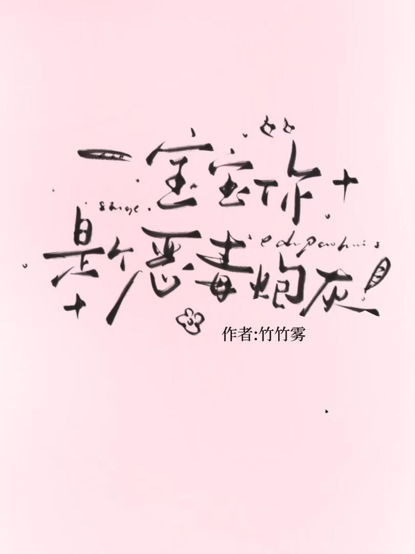 宝宝，你是个恶毒炮灰