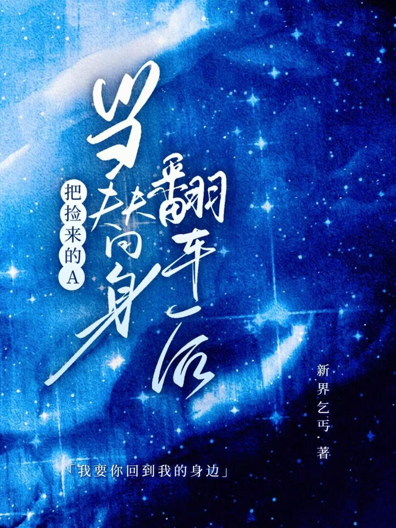 把捡来的A当替身翻车后