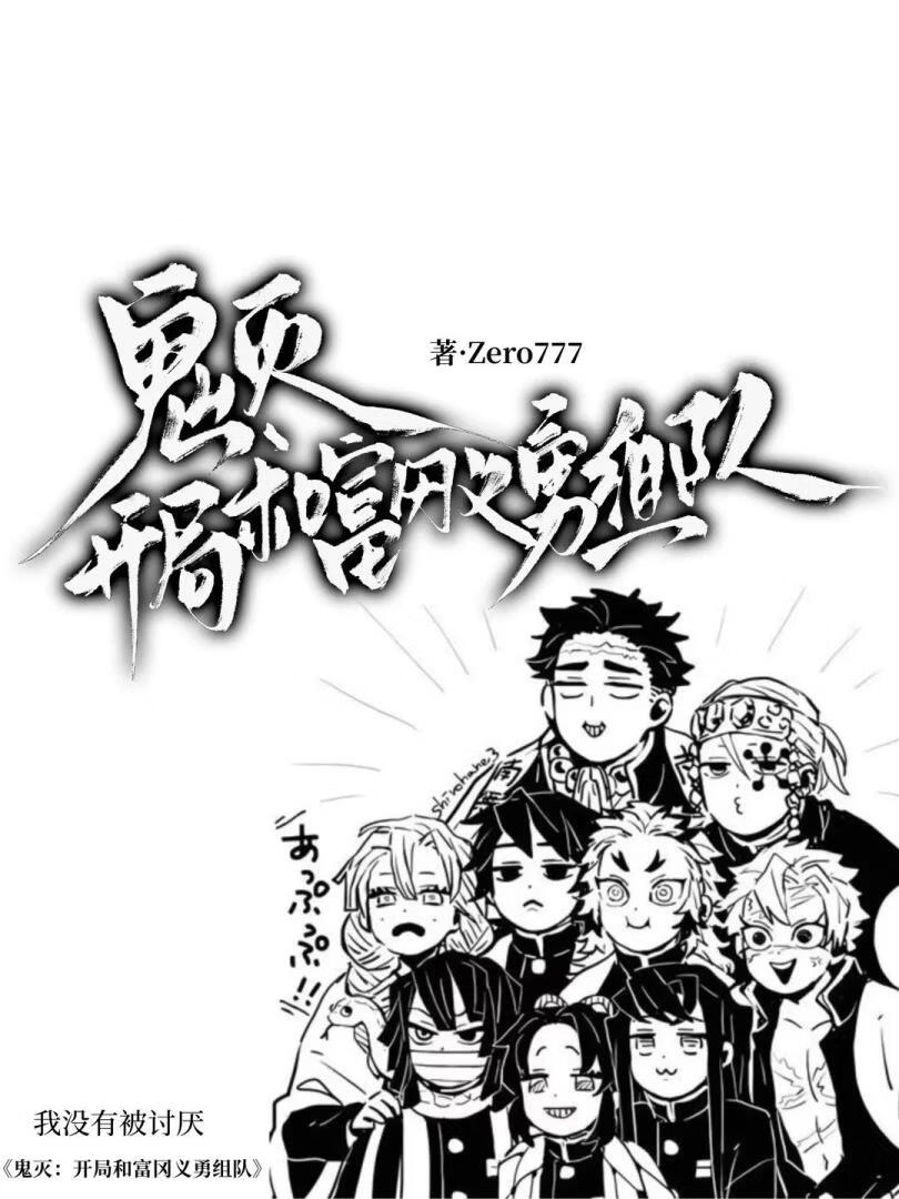 鬼灭：开局和富冈义勇组队