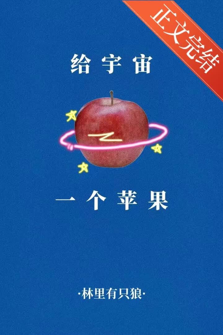 给宇宙一个苹果 封面