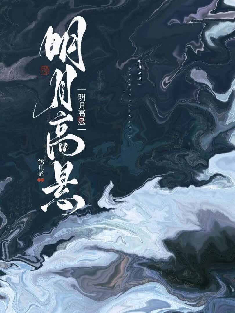 明月高悬