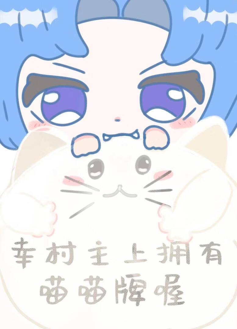幸村主上拥有喵喵牌喔