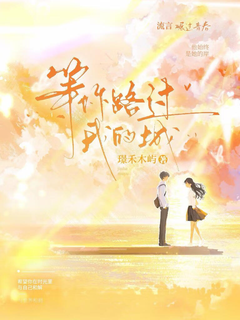 等你路过我的城