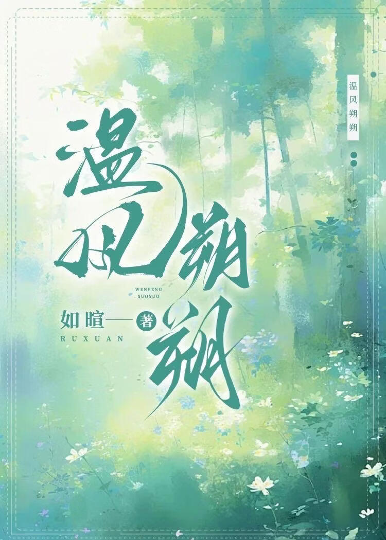 温风朔朔