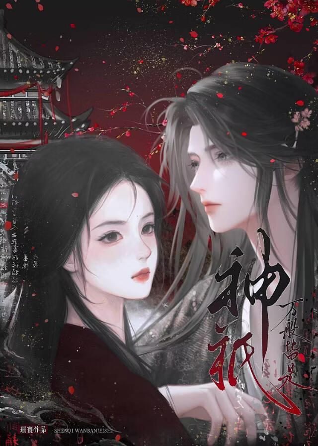 神祇·万般皆是