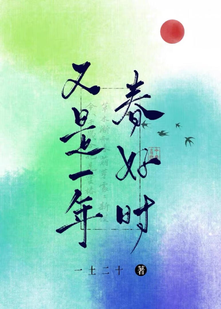 又是一年春好时