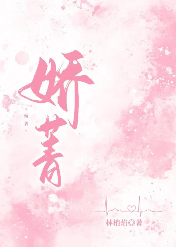 娇菁[先婚后爱]