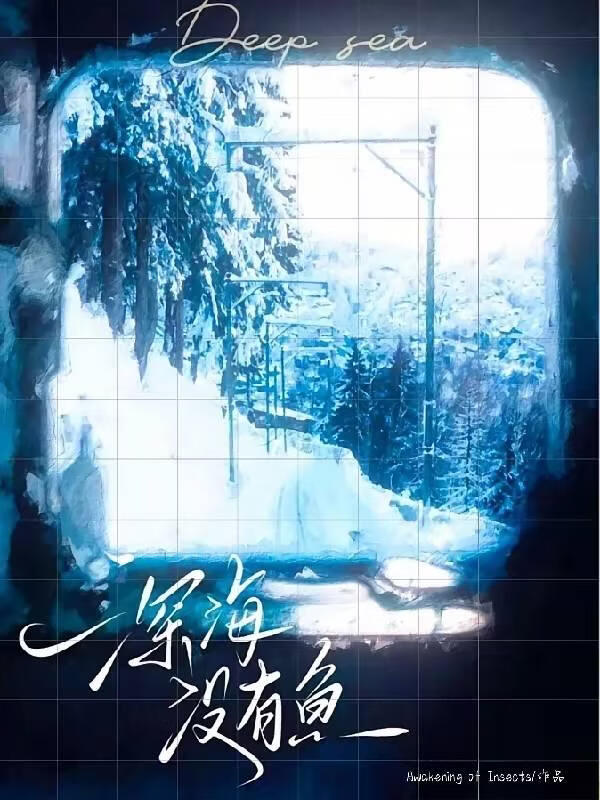 深海没有鱼