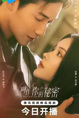 叫作你的秘密