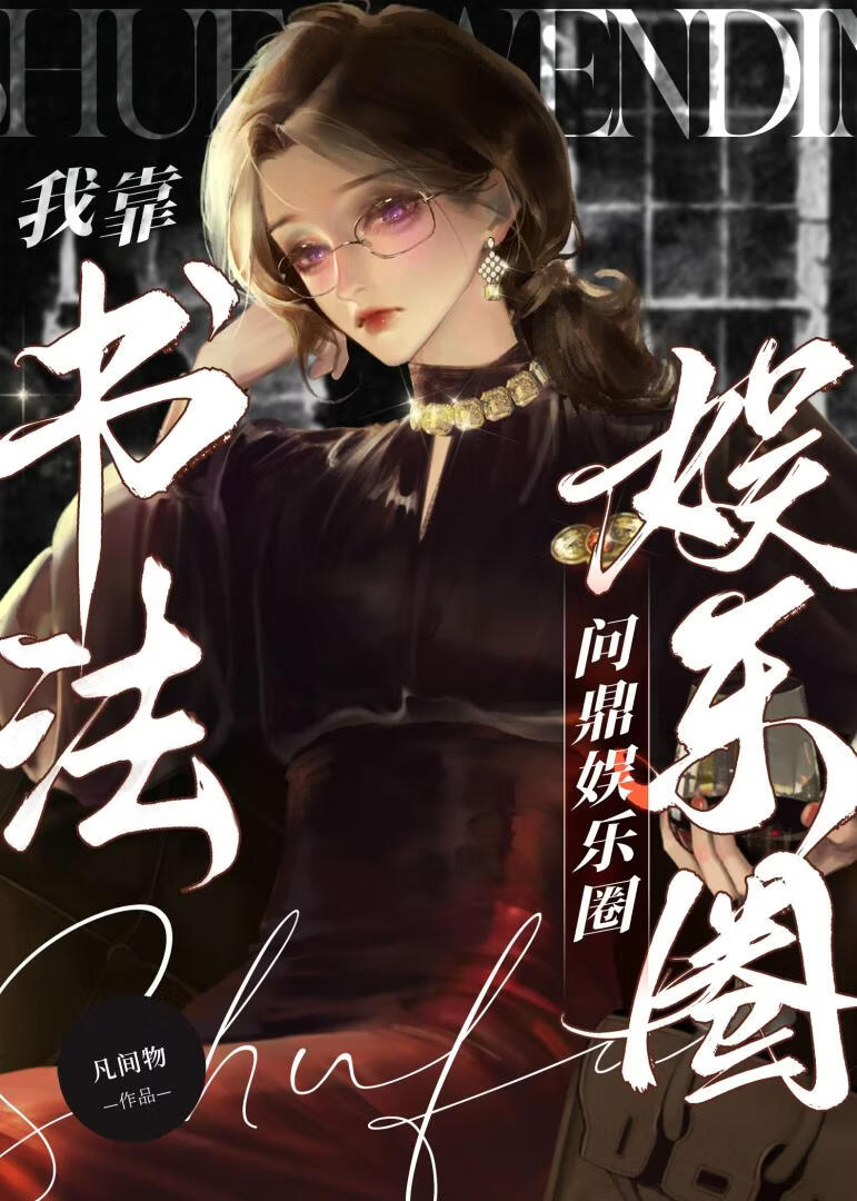 我靠书法问鼎娱乐圈[古穿今]