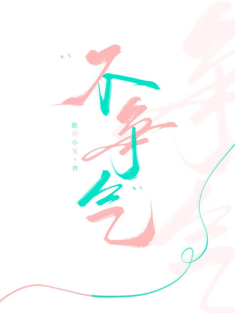 不争气！》银河小兔_晋江文学城_【原创小说|纯爱小说】
