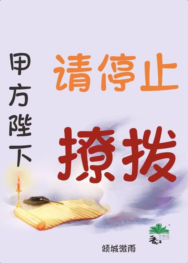 甲方陛下，请停止撩拨