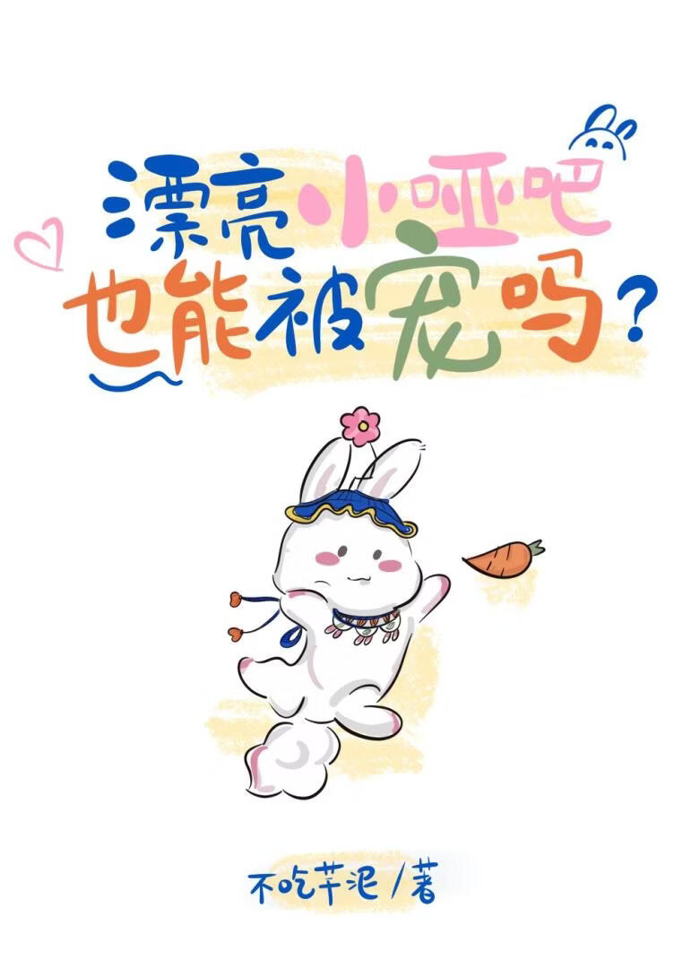 漂亮小哑巴也能被宠吗