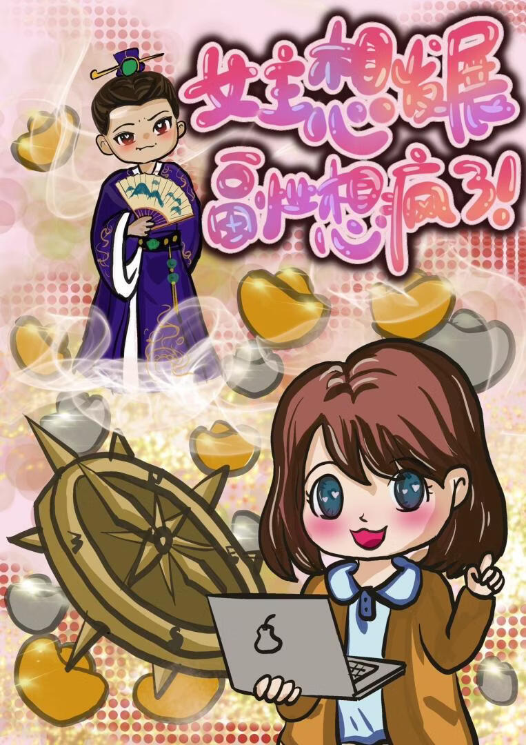 女主想发展副业想疯了