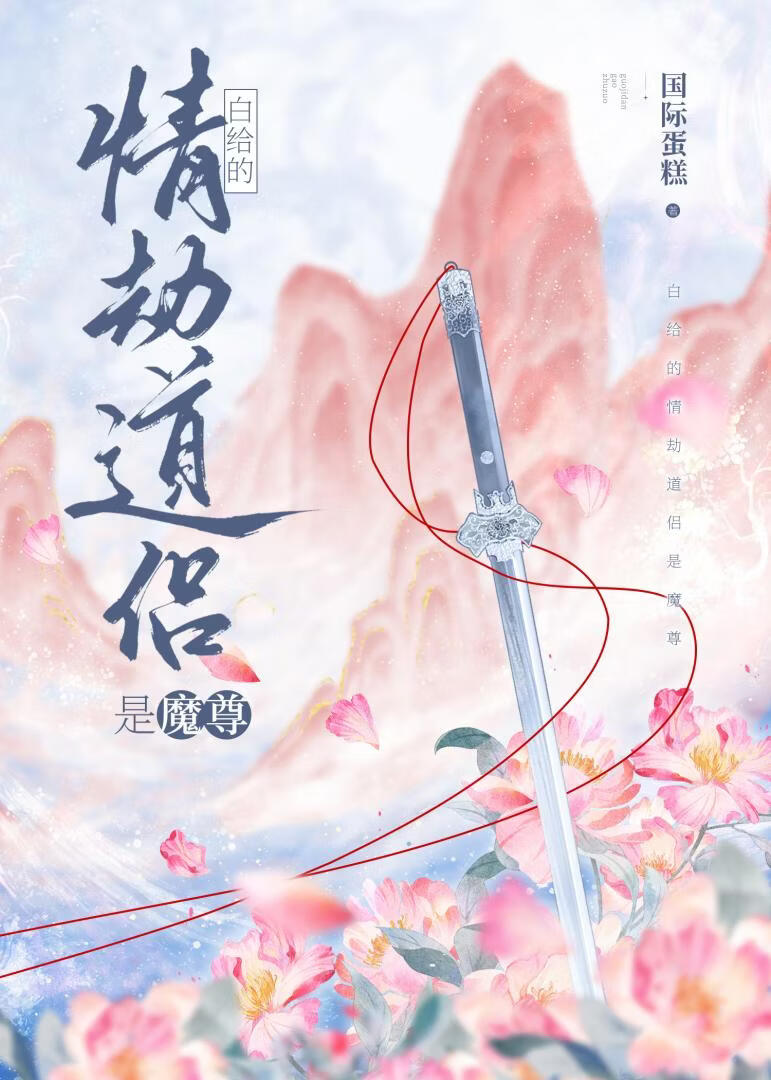 白送的情劫道侣是魔尊？