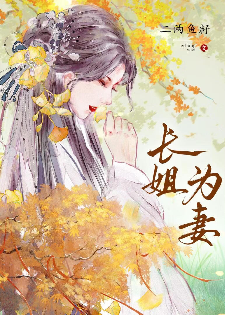 长姐为妻