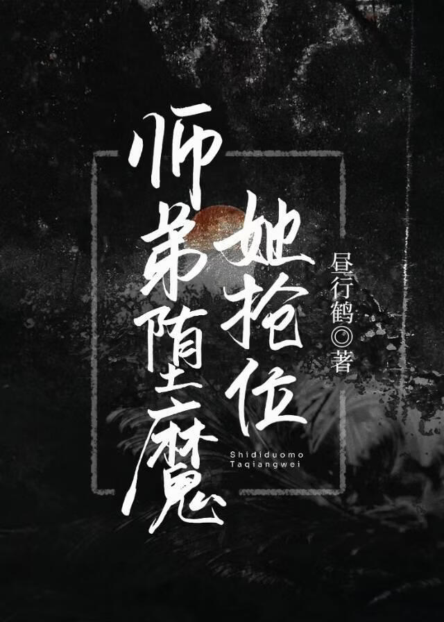 师弟堕魔她抢位