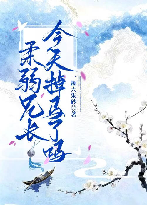 柔弱兄长今天掉马了吗