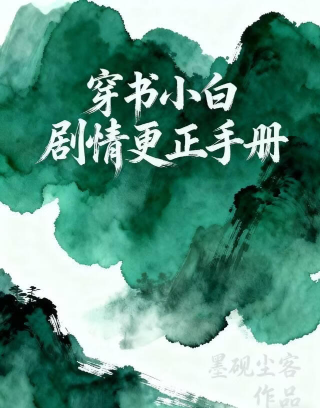 穿书小白剧情更正手册