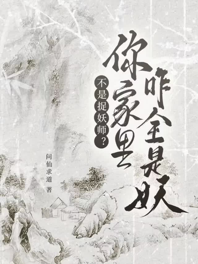 不是捉妖师？你家里咋全是妖