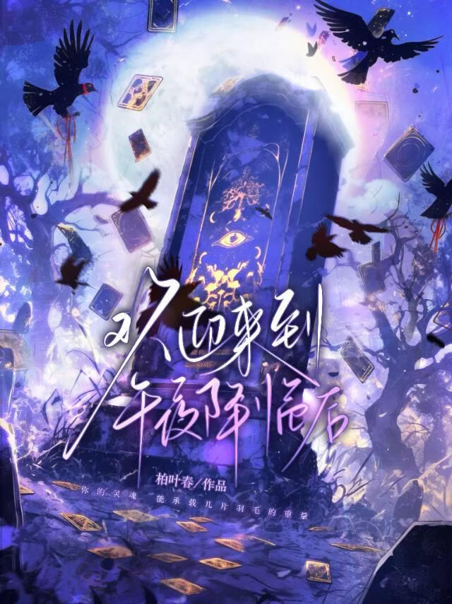 欢迎来到午夜降临后