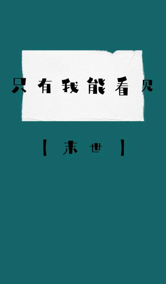 只有我能看见[末世]