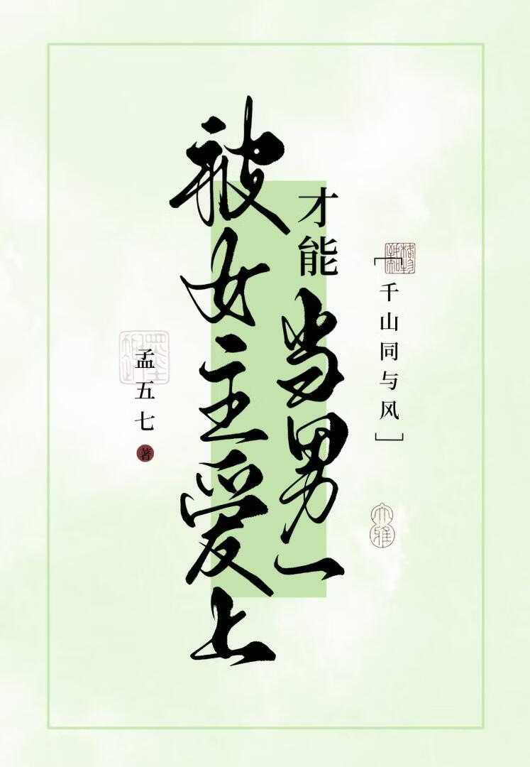 被女主爱上才能当男一