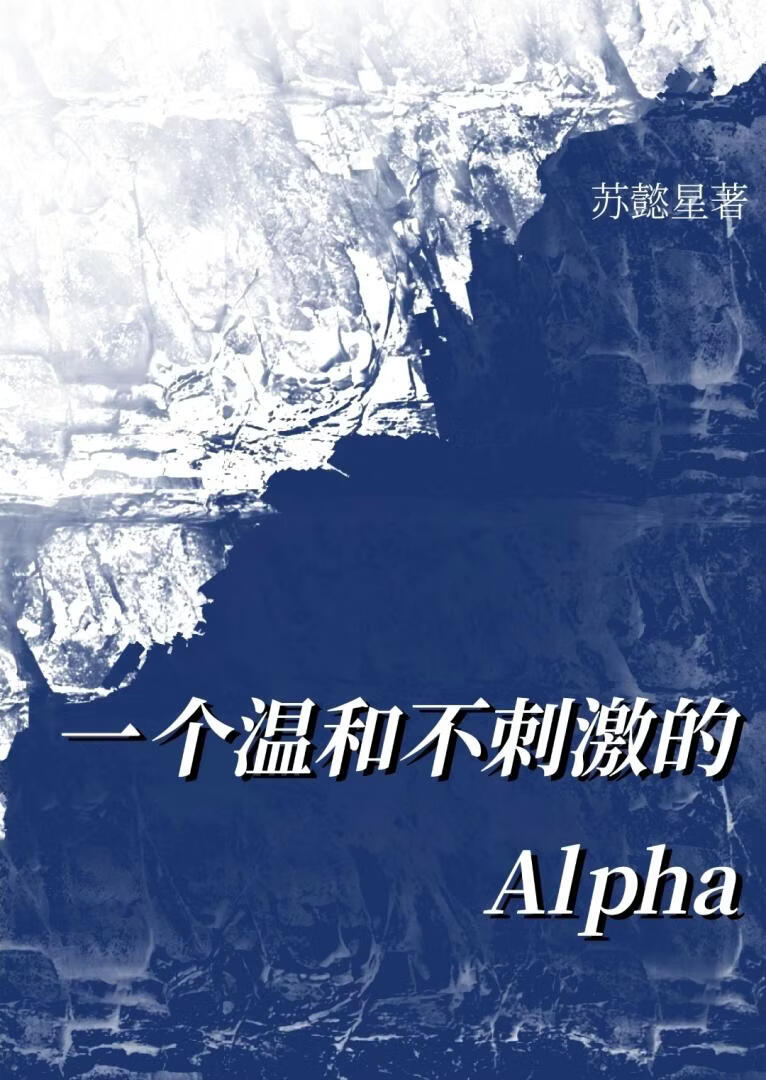 一个温和不刺激的alpha[ABO]