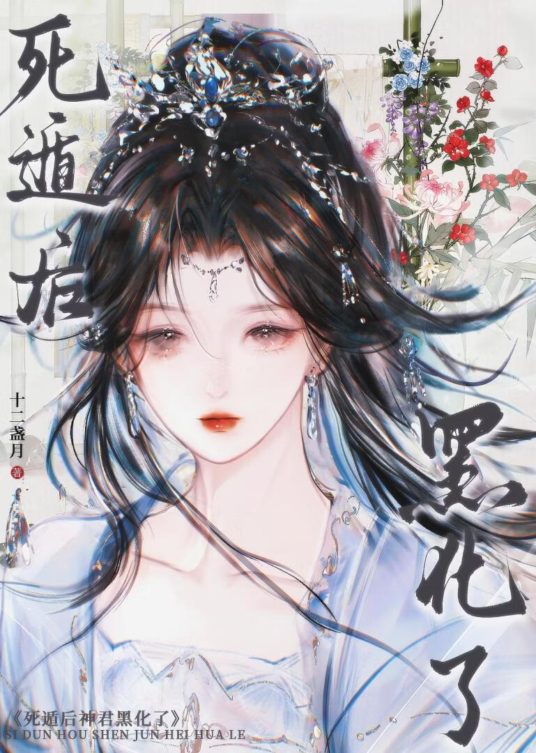 死遁后神君黑化了