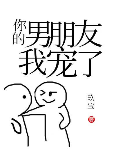 你的男朋友我宠了！