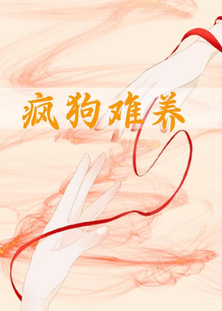 疯狗难养》柏昭_晋江文学城_【原创小说|言情小说】