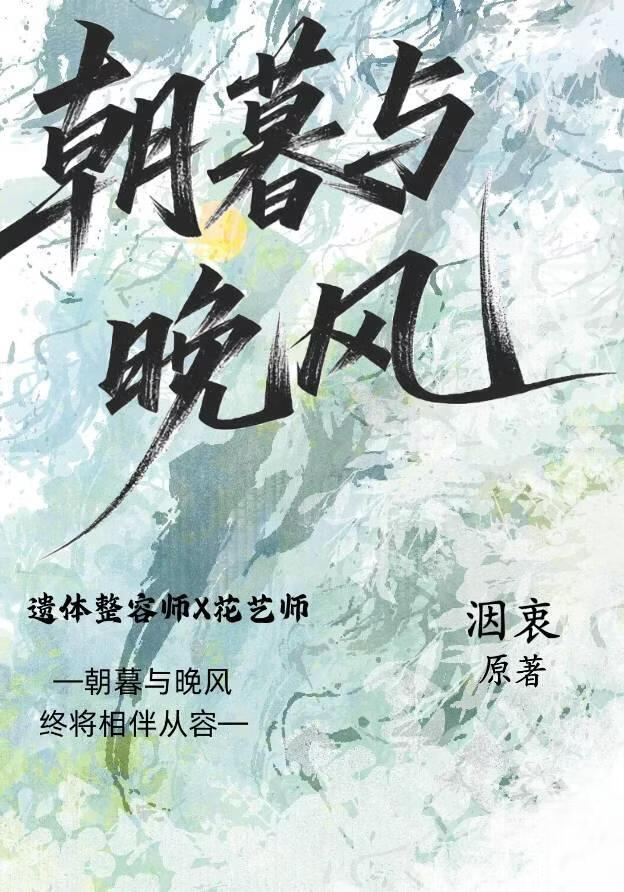 朝暮与晚风