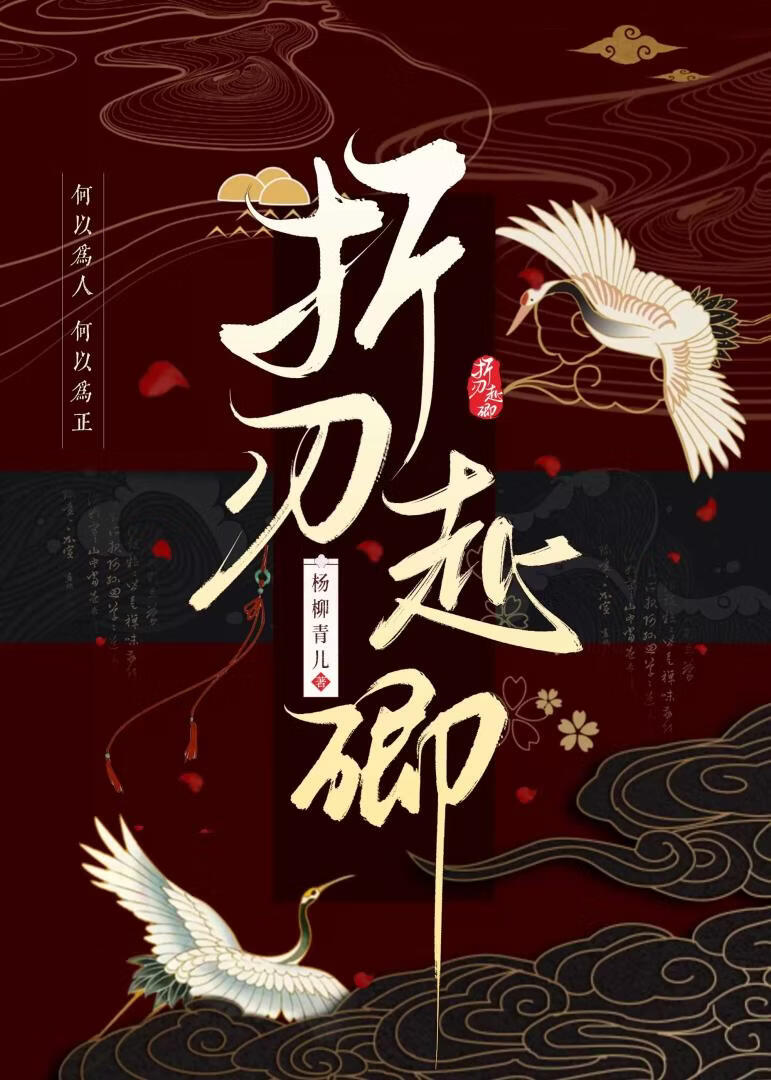 折刃赴卿:与宿敌指挥使的禁忌博弈