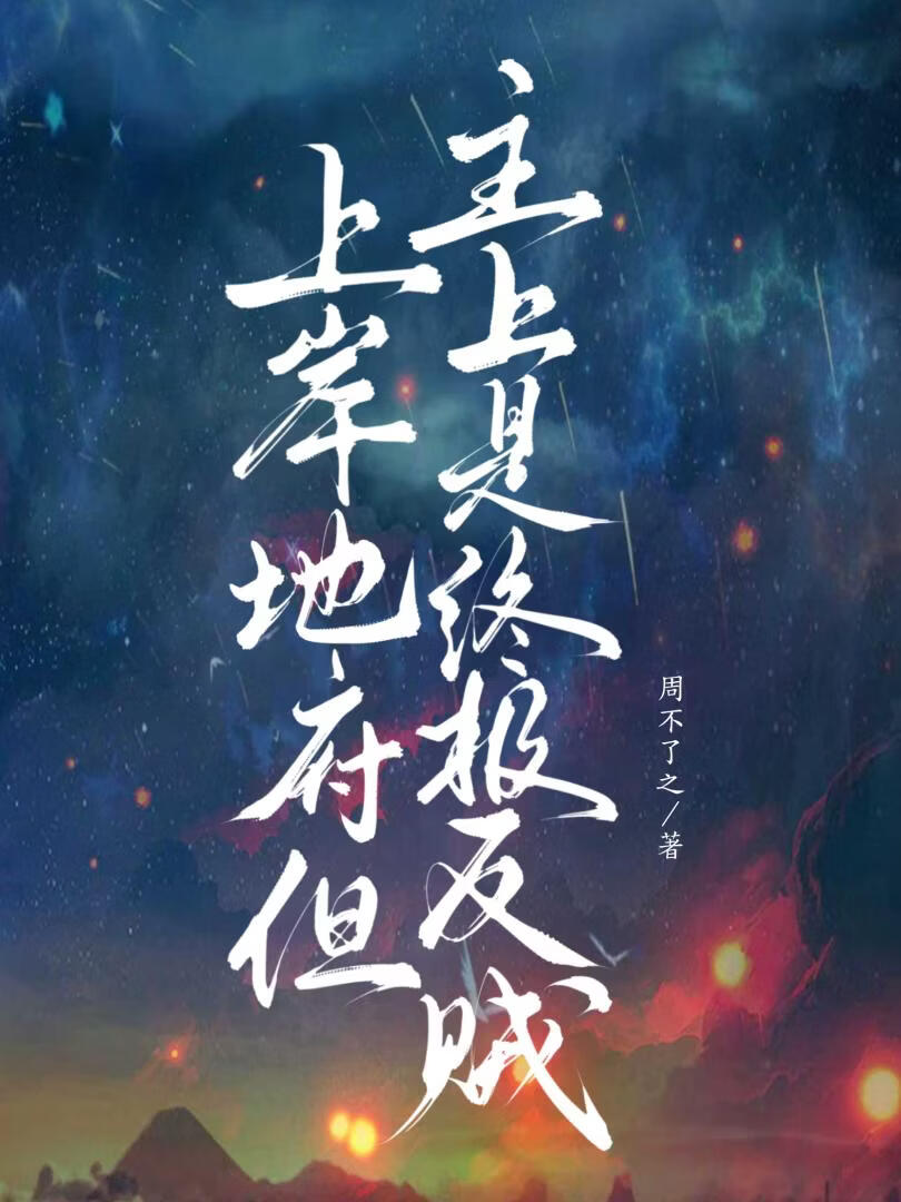 上岸地府，但主上是终极反贼