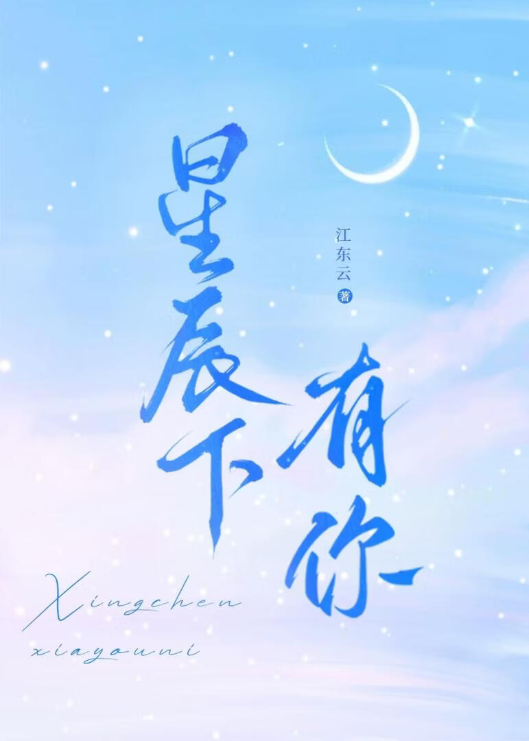 星辰下有你