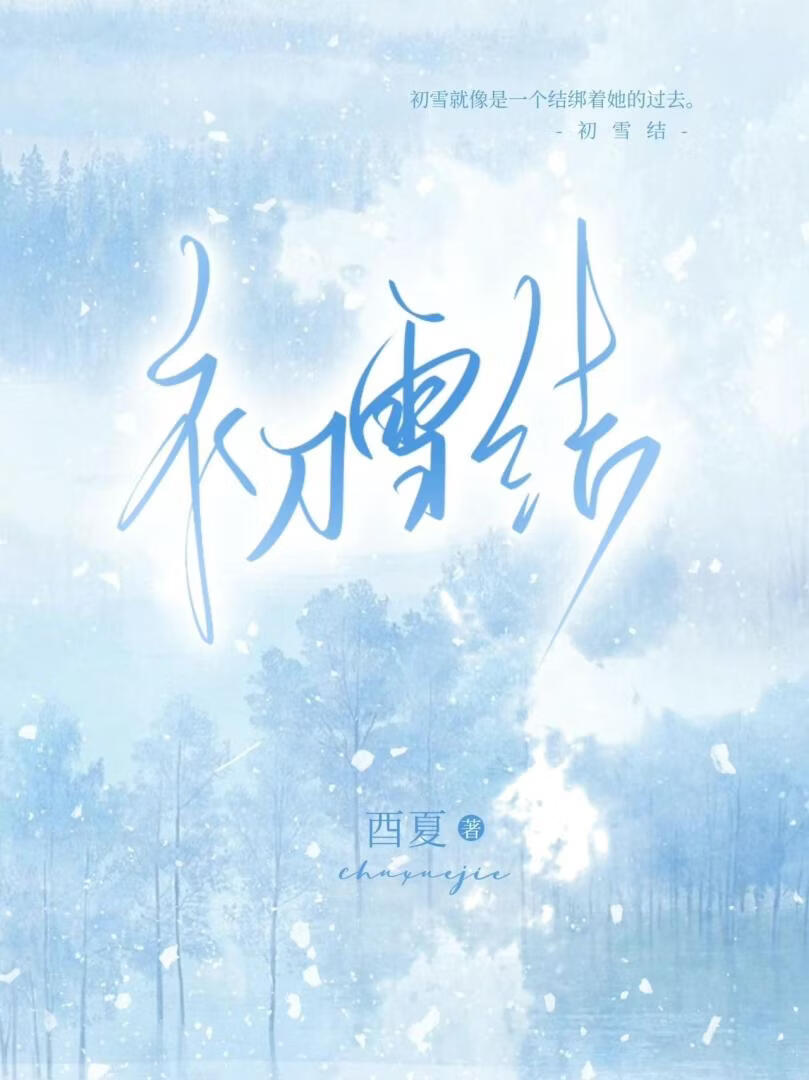 初雪结